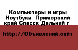 Компьютеры и игры Ноутбуки. Приморский край,Спасск-Дальний г.